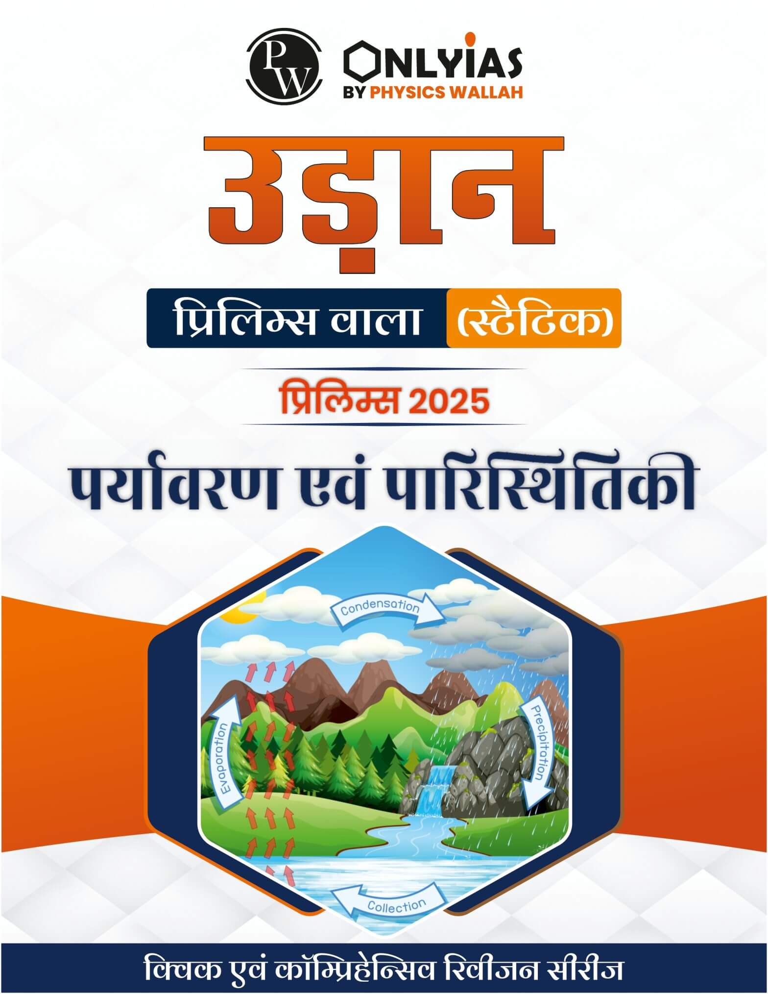 पर्यावरण एवं पारिस्थितिकी: उड़ान (प्रिलिम्स वाला)