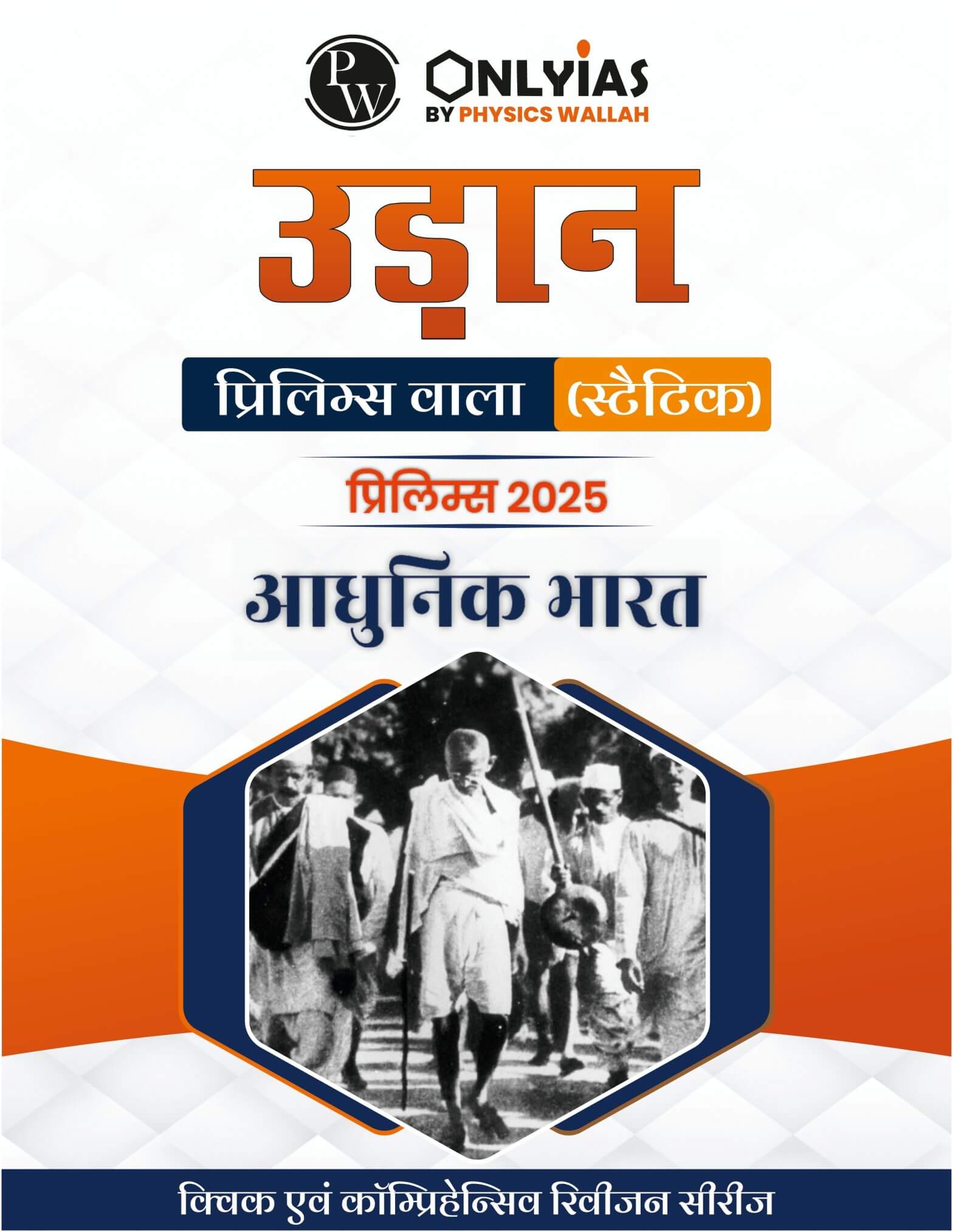 आधुनिक भारत: उड़ान (प्रिलिम्स वाला)
