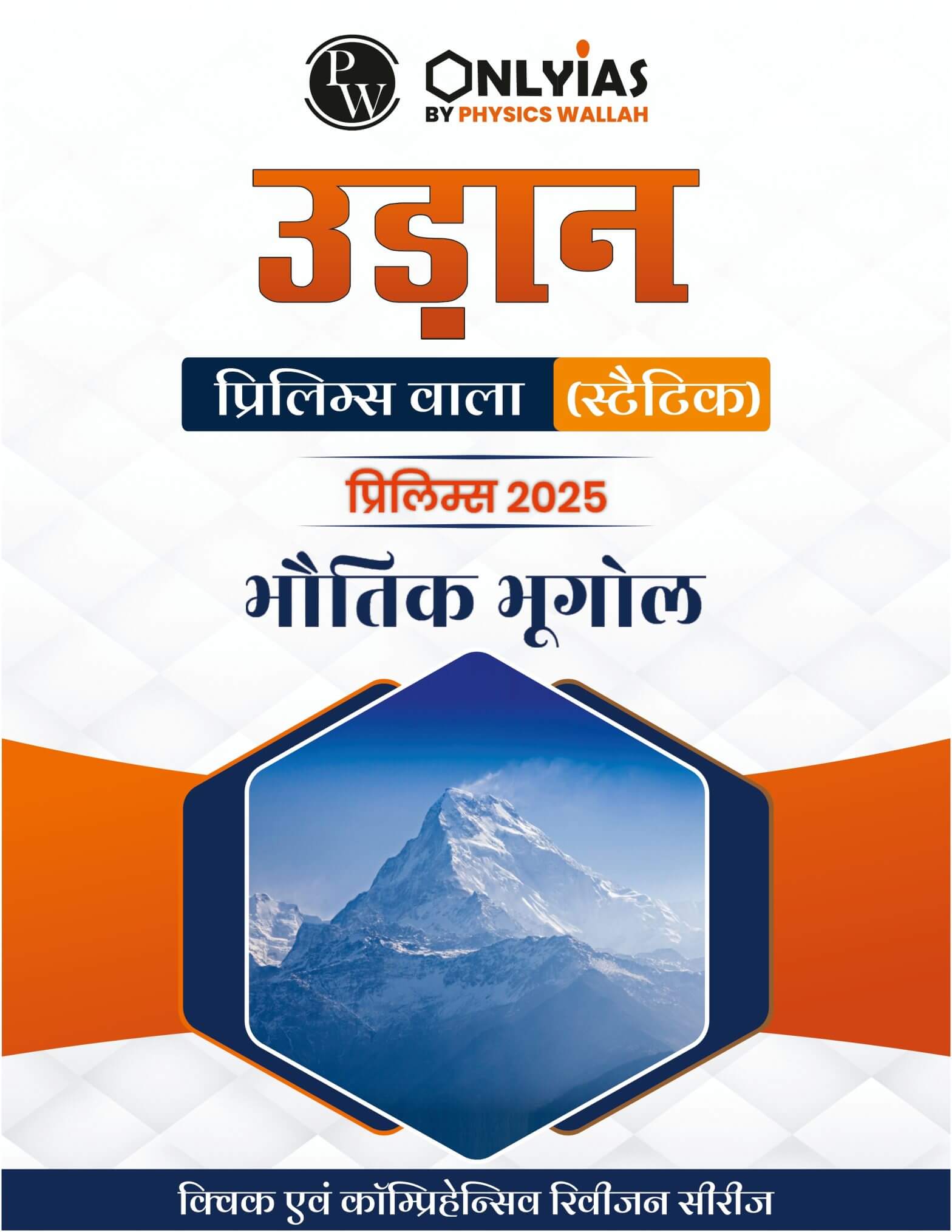 भौतिक भूगोल: उड़ान (प्रिलिम्स वाला)