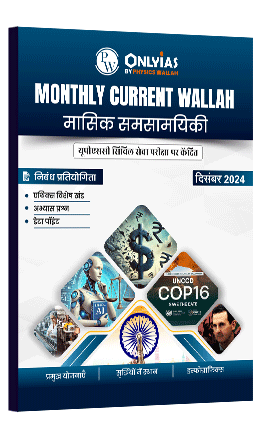 मंथली करेंट वाला मासिक समसामयिकी दिसंबर 2024