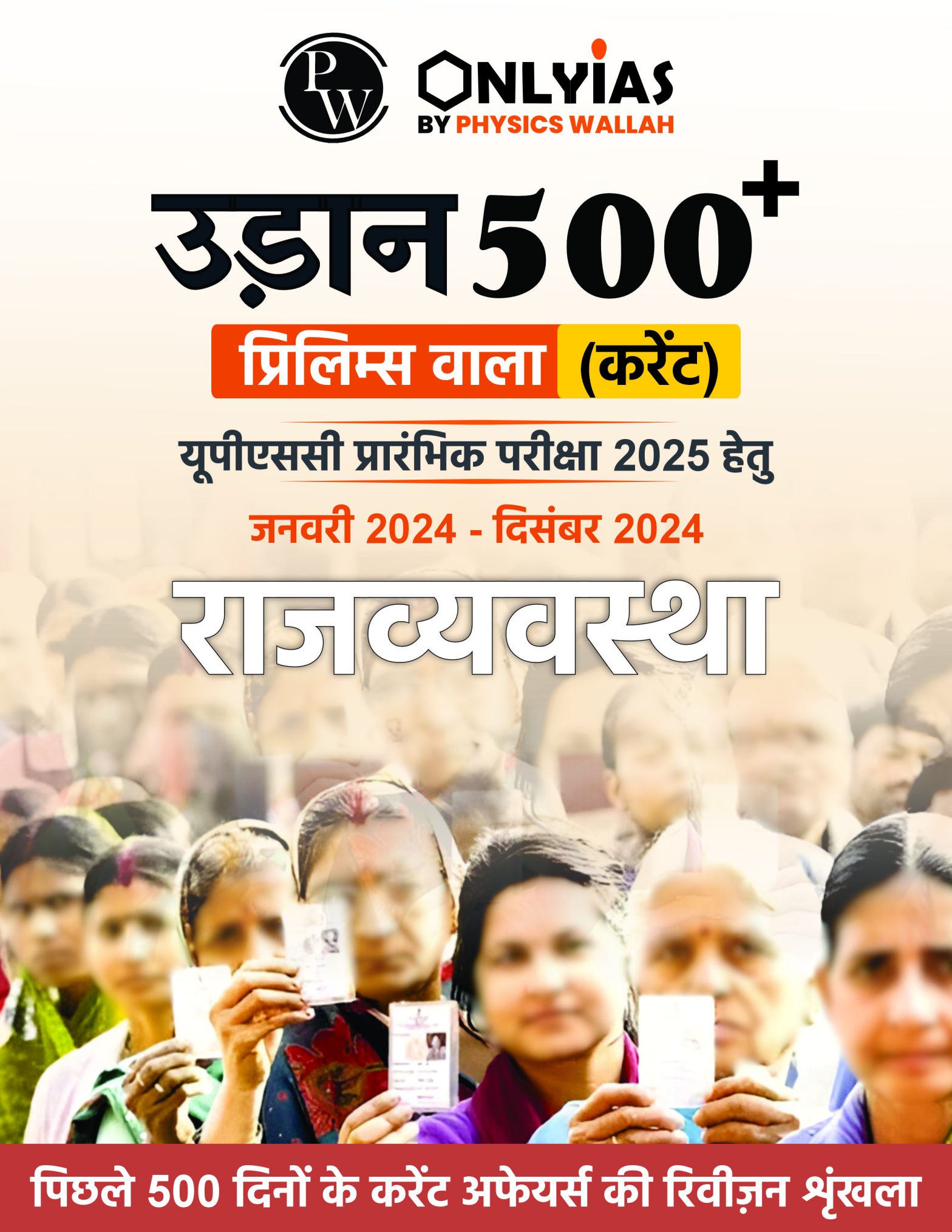 राजव्यवस्था: उड़ान 500+ (प्रिलिम्स वाला)