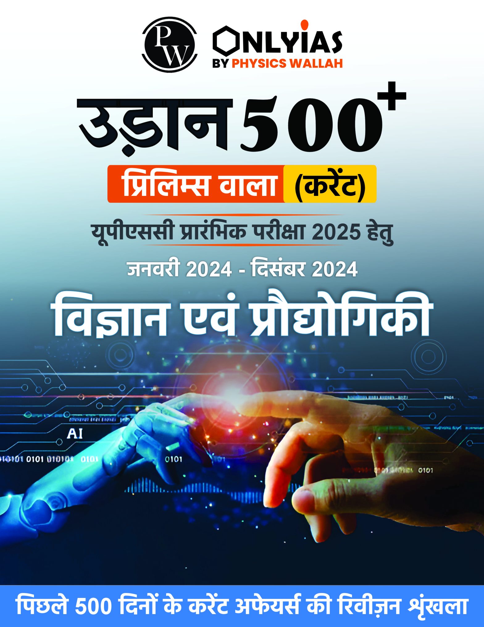 विज्ञान और प्रौद्योगिकी: उड़ान 500+ (प्रिलिम्स वाला)