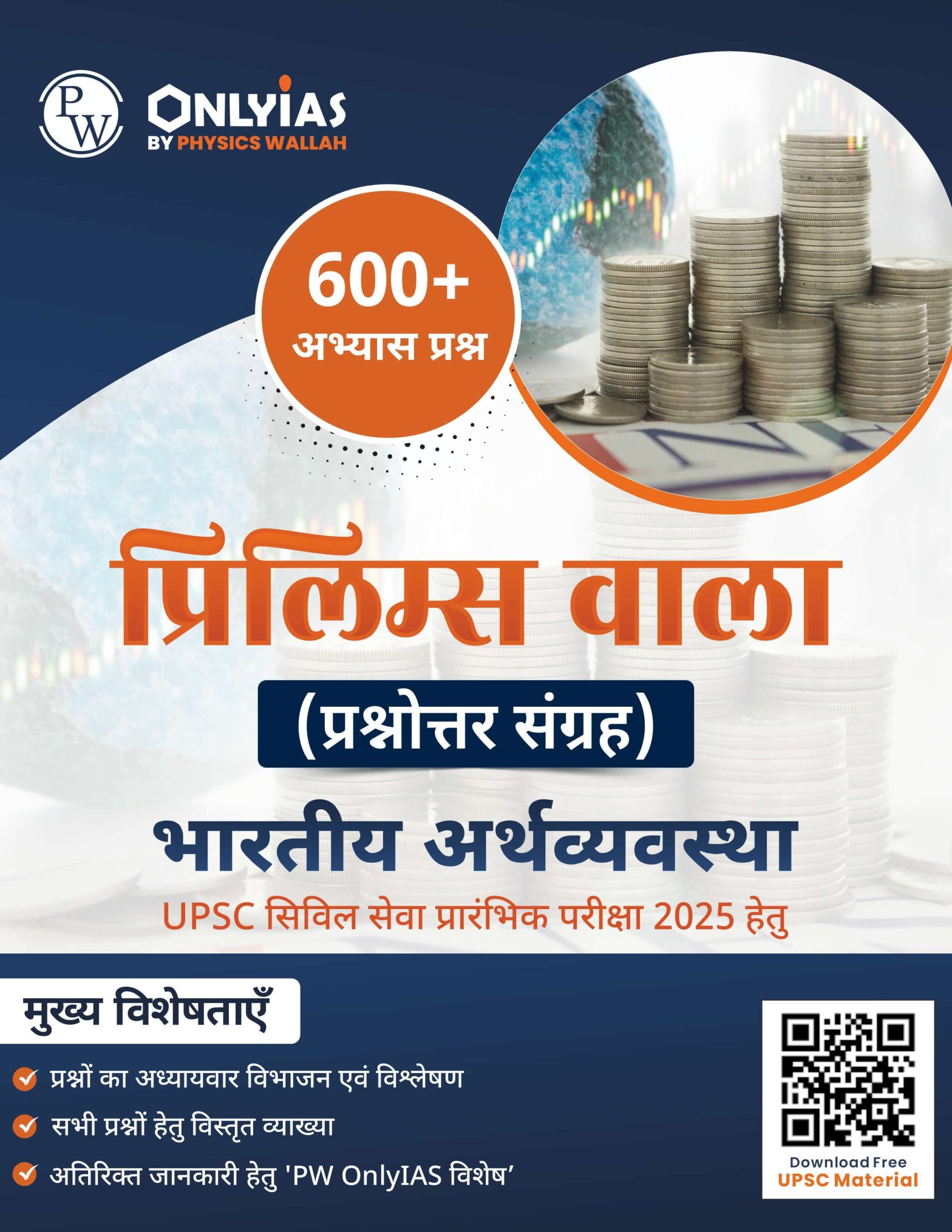भारतीय अर्थव्यवस्था: प्रिलिम्स वाला (प्रश्नोत्तर संग्रह)
