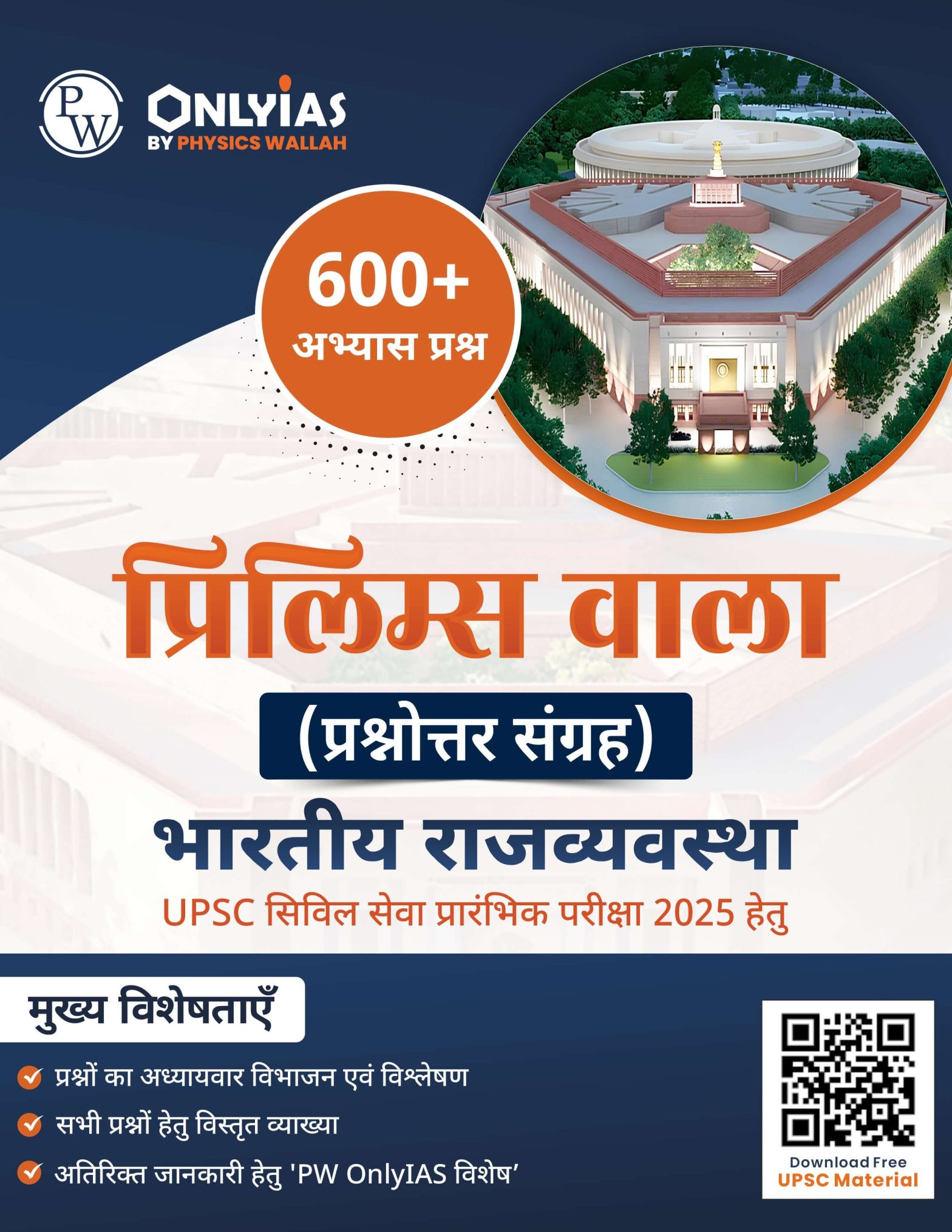 भारतीय राज्यव्यवस्था: प्रिलिम्स वाला (प्रश्नोत्तर संग्रह)