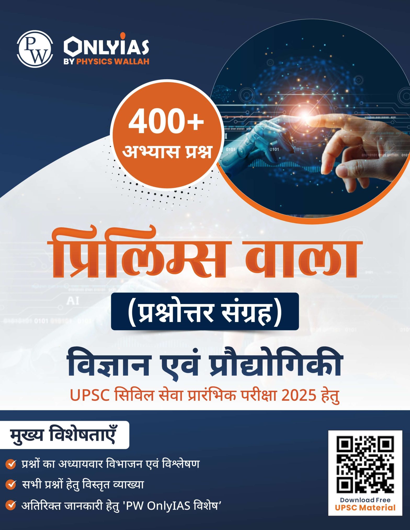 विज्ञान एवं प्रौद्योगिकी: प्रिलिम्स वाला (प्रश्नोत्तर संग्रह)