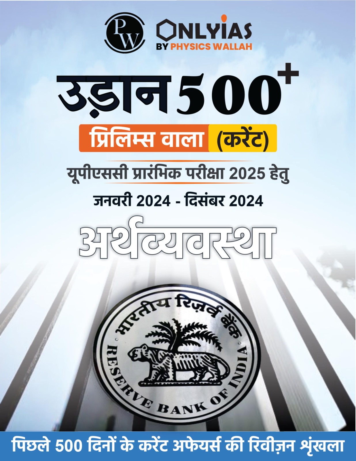 अर्थव्यवस्था: उड़ान 500+ (प्रिलिम्स वाला)