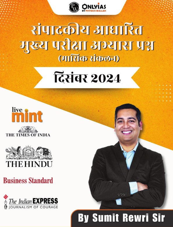 दिसंबर 2024: संपादकीय आधारित मुख्य परीक्षा अभ्यास प्रश्न (मासिक संकलन)
