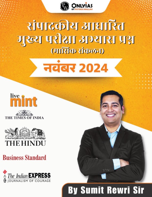 नवंबर 2024: संपादकीय आधारित मुख्य परीक्षा अभ्यास प्रश्न (मासिक संकलन)