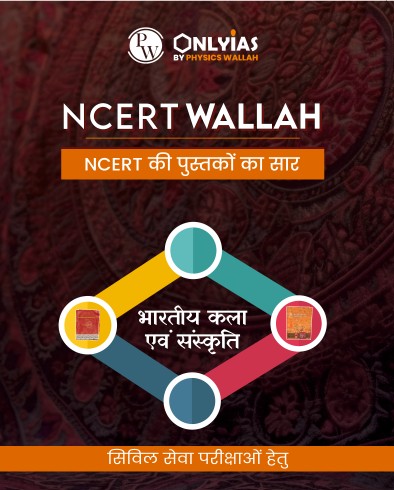 भारतीय कला एवं संस्कृति: एनसीईआरटी सारांश
