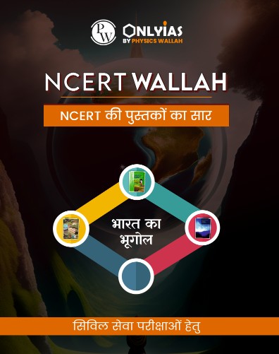 भारत का भूगोल: एनसीईआरटी सारांश