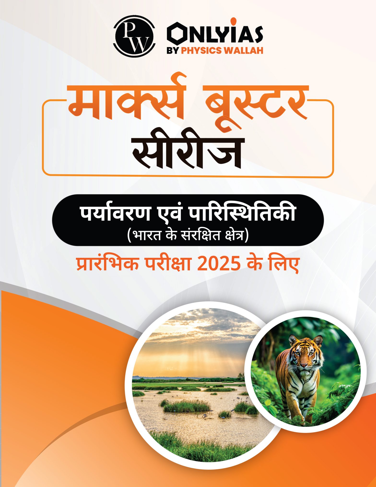 पर्यावरण एवं पारिस्थितिकी: भारत के संरक्षित क्षेत्र