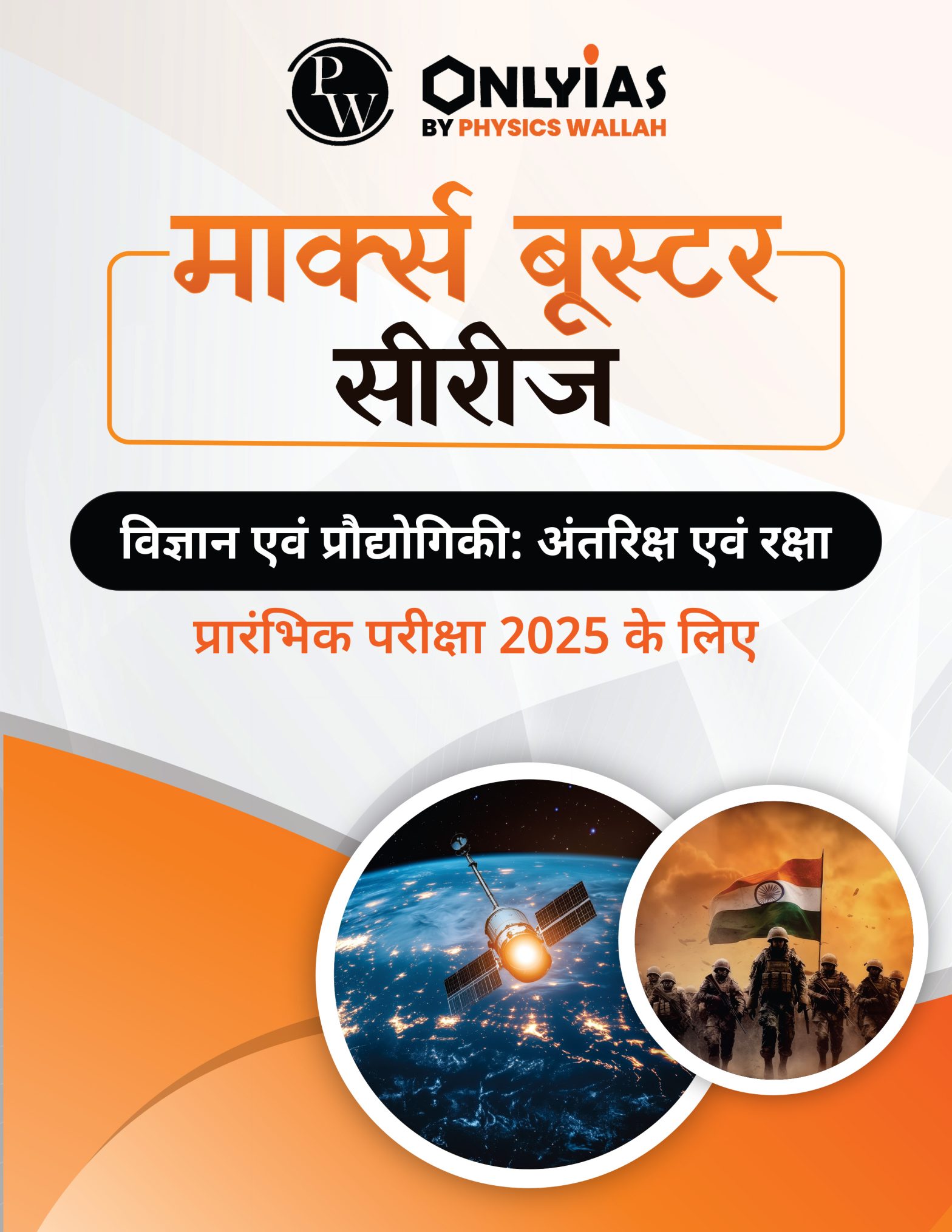 विज्ञान एवं प्रौद्योगिकी: अंतरिक्ष एवं रक्षा