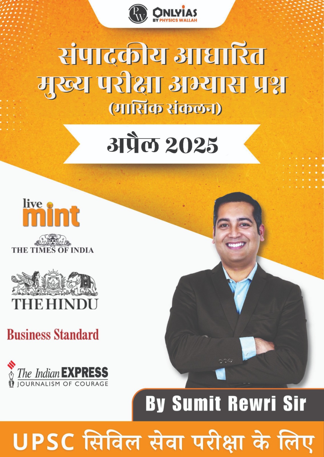 अप्रैल 2025: संपादकीय आधारित मुख्य परीक्षा अभ्यास प्रश्न (मासिक संकलन)