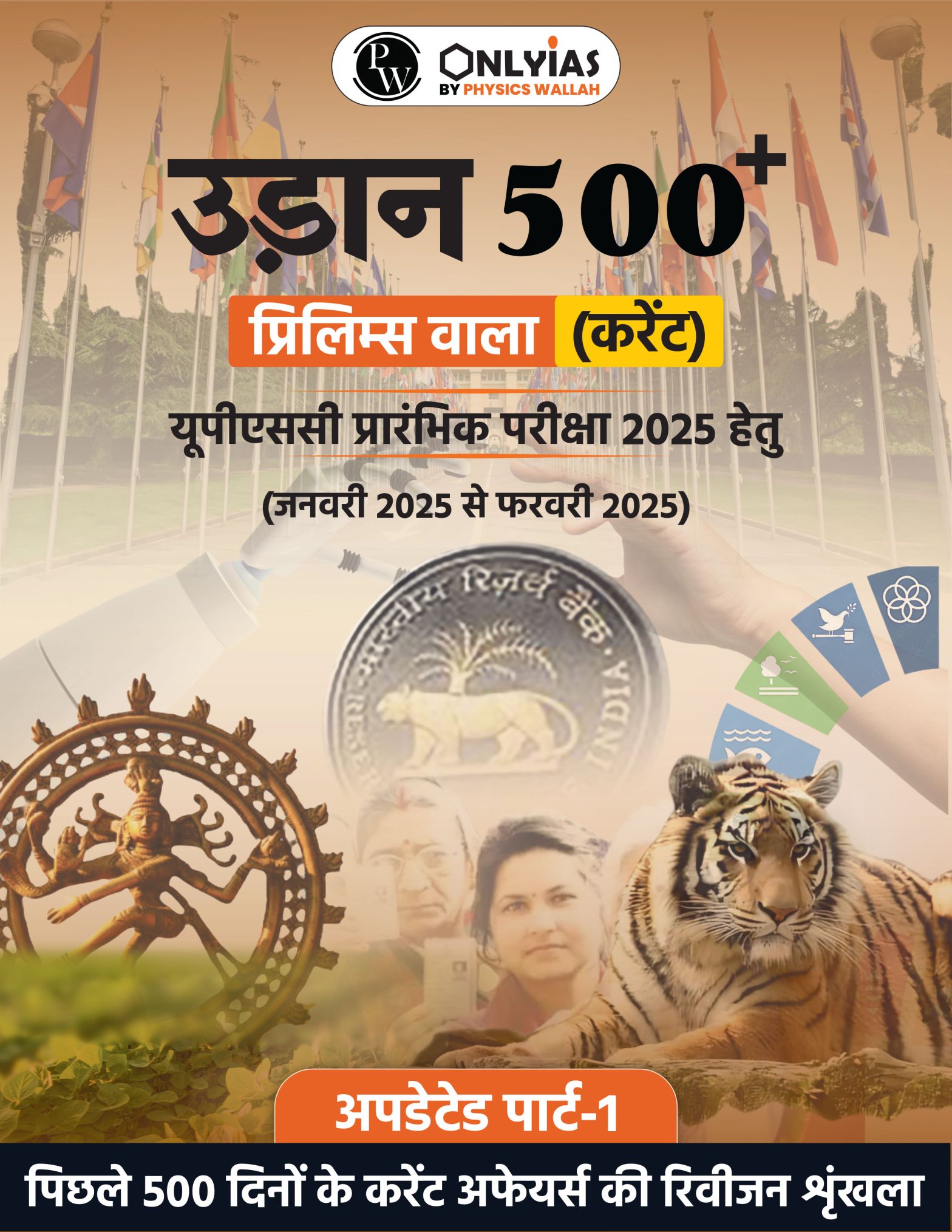 अपडेटेड पार्ट-1: उड़ान 500+ (प्रिलिम्स वाला)