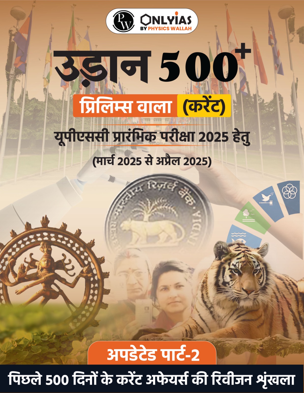 अपडेटेड पार्ट-2: उड़ान 500+ (प्रिलिम्स वाला)