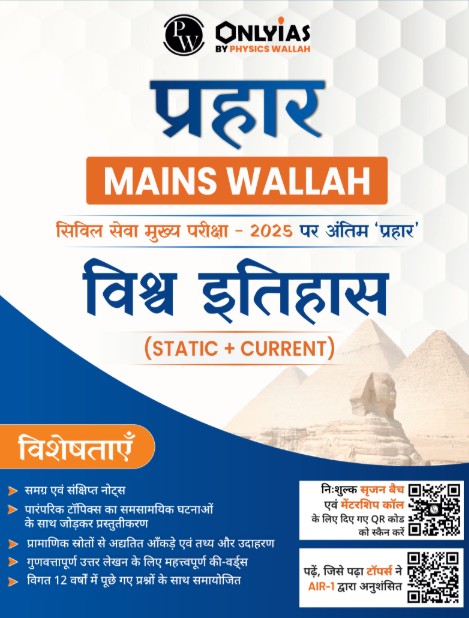 विश्व इतिहास: प्रहार 2025