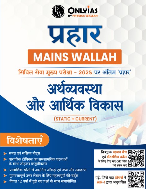 अर्थव्यवस्था और आर्थिक विकास: प्रहार 2025