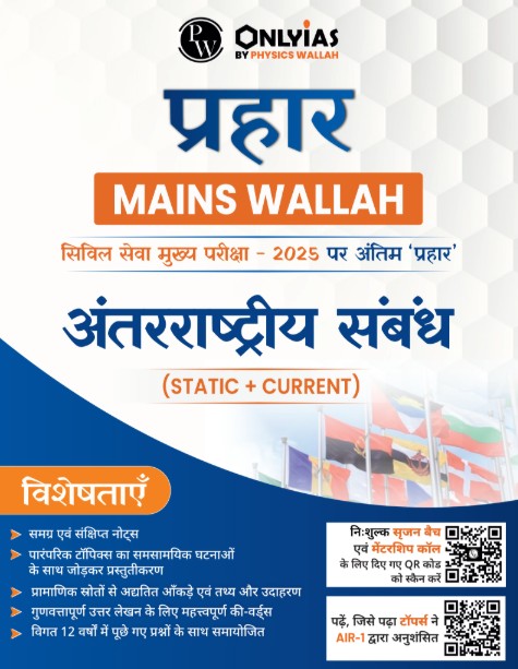 अंतरराष्ट्रीय संबंध: प्रहार 2025