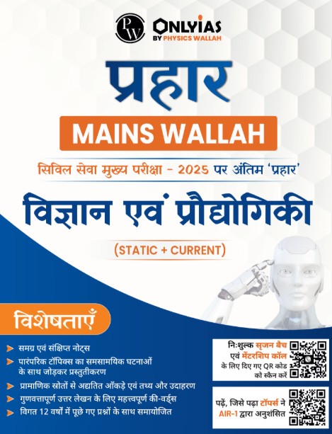 विज्ञान एवं प्रौद्योगिकी: प्रहार 2025