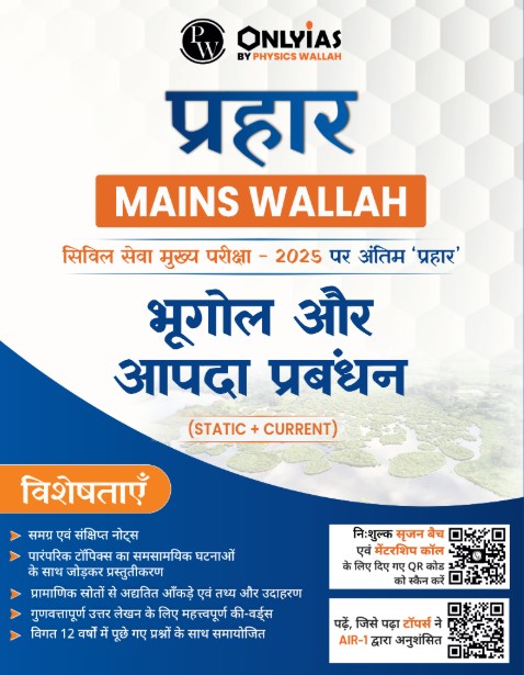 भूगोल और आपदा प्रबंधन: प्रहार 2025