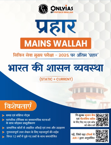 भारत की शासन व्यवस्था: प्रहार 2025