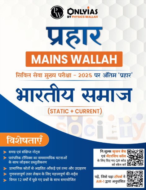 भारतीय समाज: प्रहार 2025
