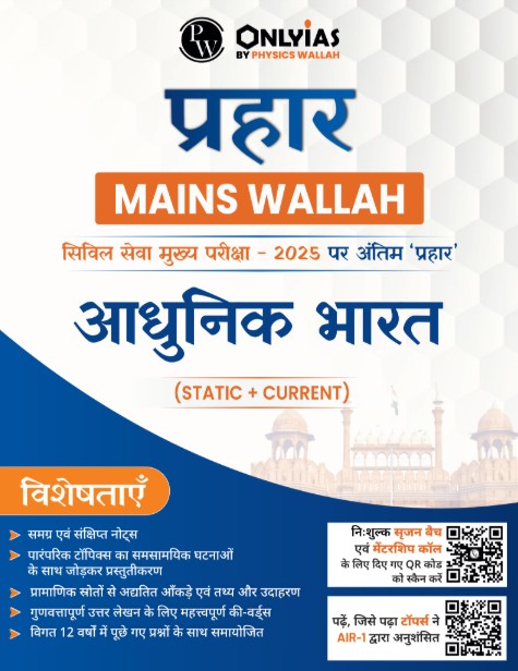 आधुनिक भारत: प्रहार 2025
