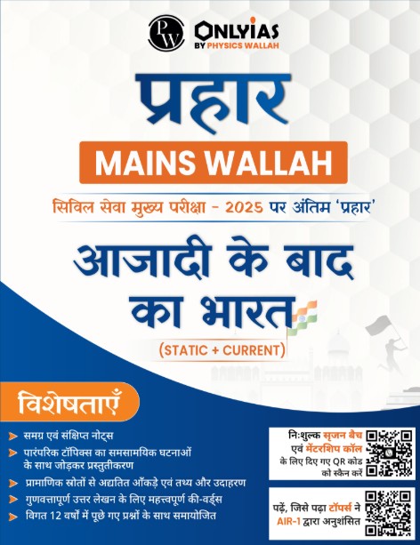 आजादी के बाद का भारत: प्रहार 2025