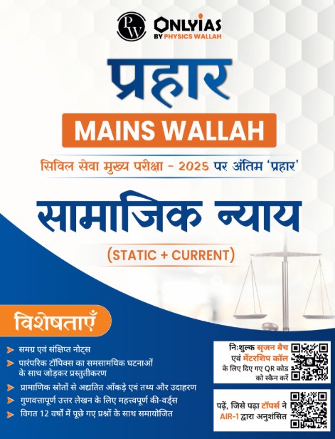 सामाजिक न्याय: प्रहार 2025