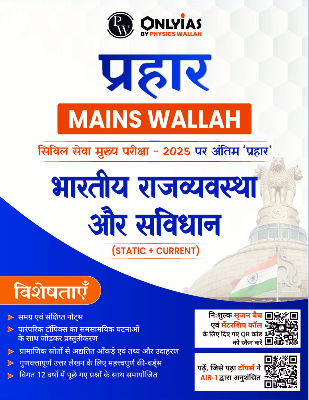 भारतीय राज्यव्यवस्था और संविधान: प्रहार 2025