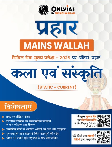 कला एवं संस्कृति: प्रहार 2025