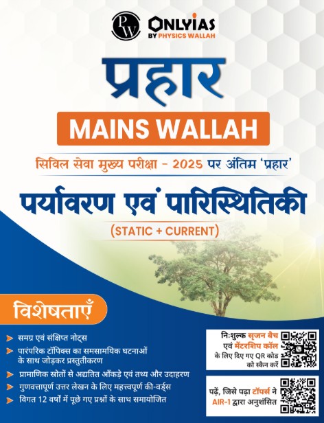 पर्यावरण एवं पारिस्थितिकी: प्रहार 2025