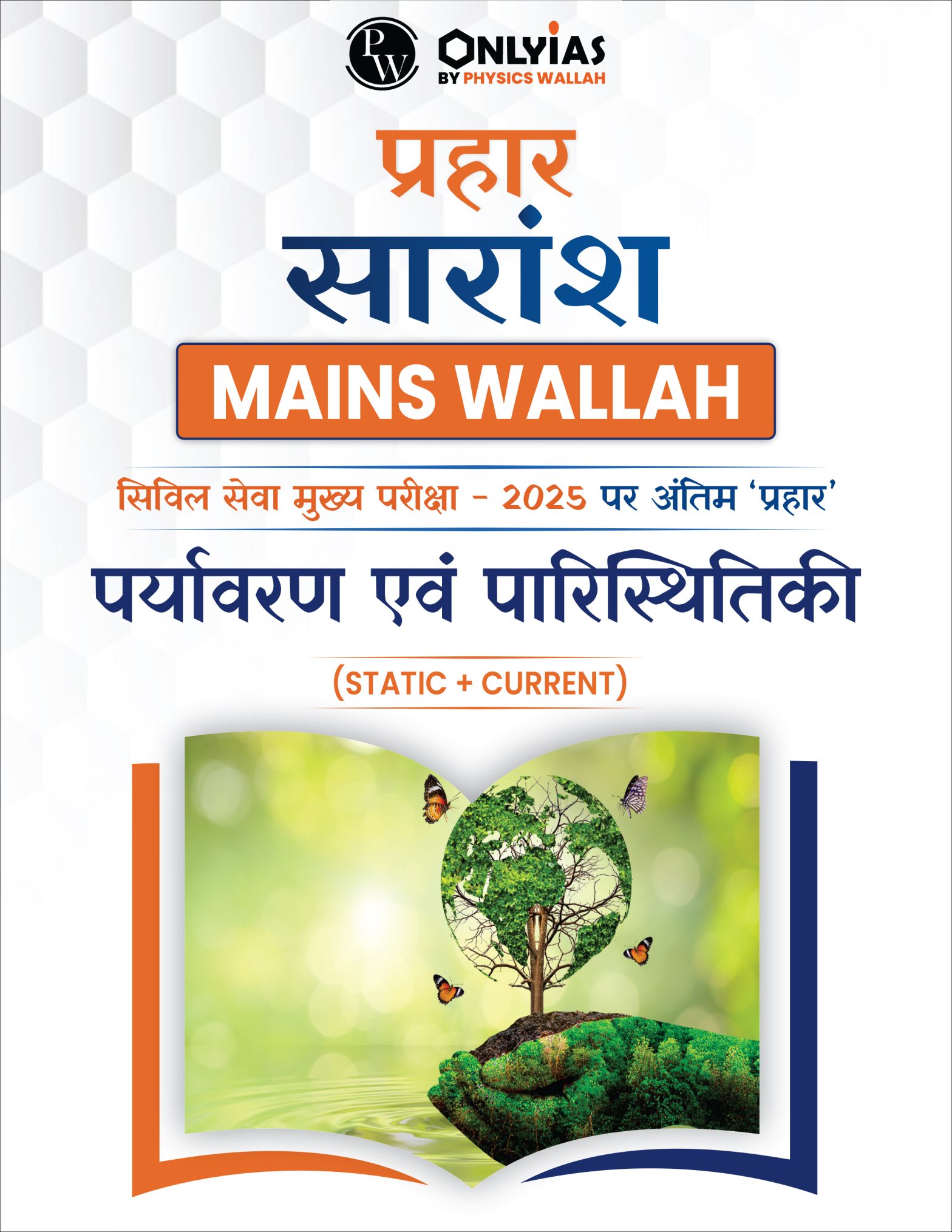 प्रहार सारांश: पर्यावरण एवं पारिस्थितिकी
