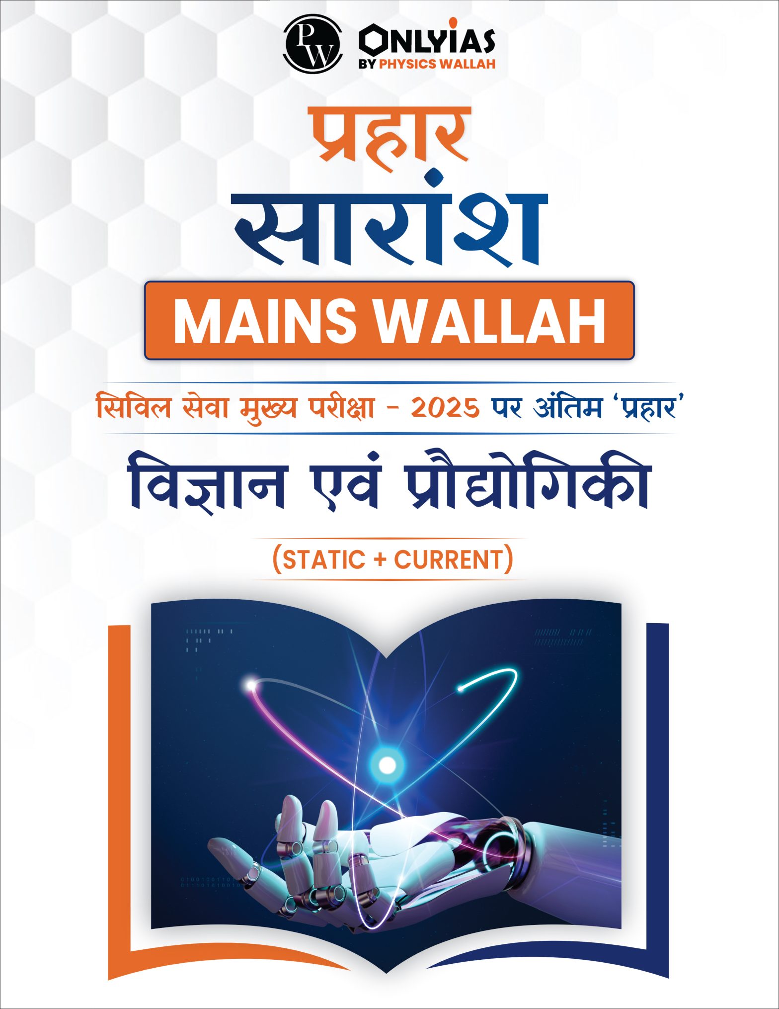प्रहार सारांश: विज्ञान एवं प्रौद्योगिकी