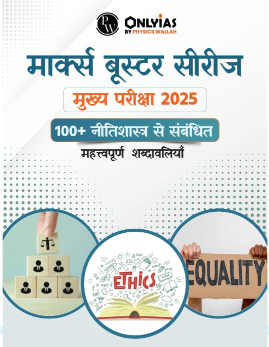 100+ नीतिशास्त्र से संबंधित महत्त्वपूर्ण शब्दावलियाँ