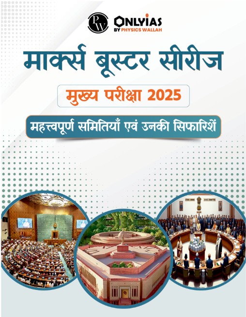 महत्त्वपूर्ण समितियाँ एवं उनकी सिफारिशें