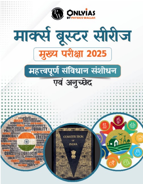 महत्त्वपूर्ण संविधान संशोधन एवं अनुच्छेद