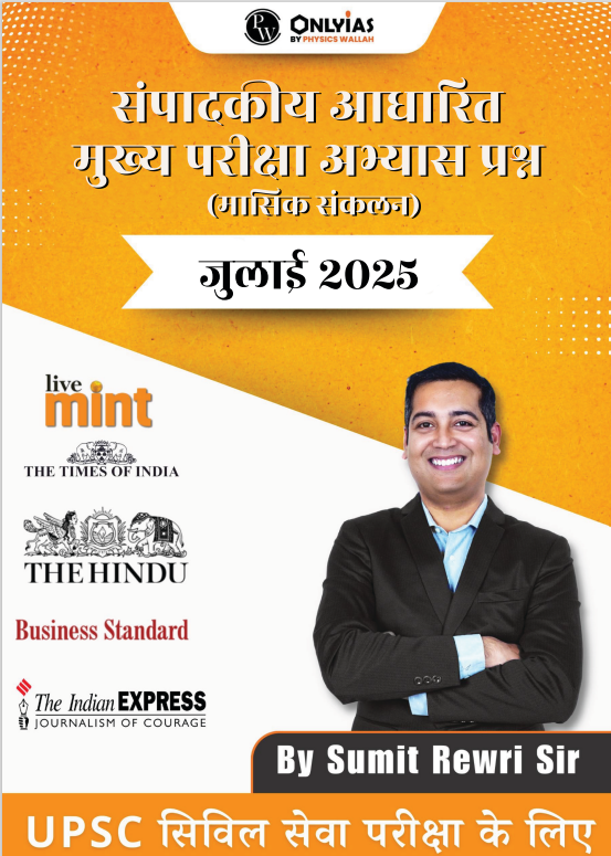जुलाई 2025: संपादकीय आधारित मुख्य परीक्षा अभ्यास प्रश्न (मासिक संकलन)
