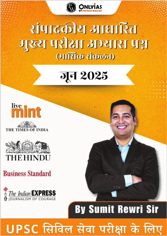 जून 2025: संपादकीय आधारित मुख्य परीक्षा अभ्यास प्रश्न (मासिक संकलन)
