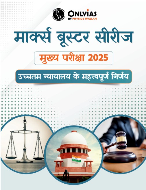 उच्चतम न्यायालय के महत्त्वपूर्ण निर्णय