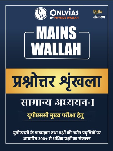 मेन्स वाला – प्रश्नोत्तर शृंखला (सामान्य अध्ययन – 1)