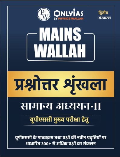 मेन्स वाला – प्रश्नोत्तर शृंखला (सामान्य अध्ययन – 2)