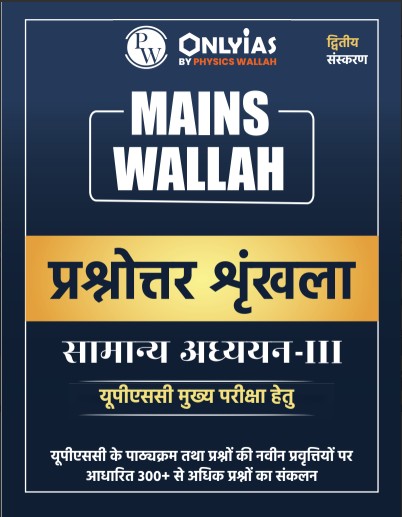 मेन्स वाला – प्रश्नोत्तर शृंखला (सामान्य अध्ययन – 3)