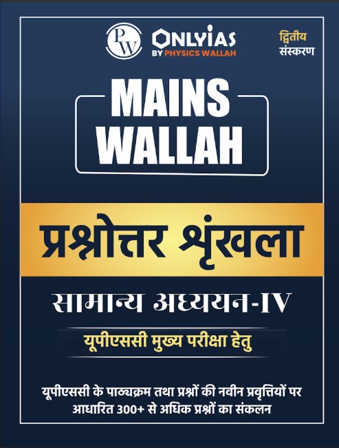 मेन्स वाला – प्रश्नोत्तर शृंखला (सामान्य अध्ययन – 4)