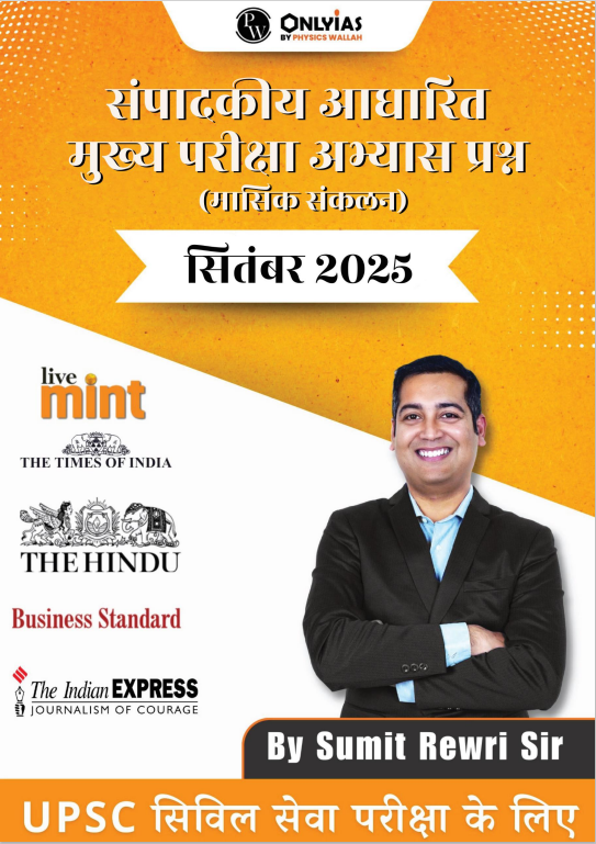 सितम्बर 2025: संपादकीय आधारित मुख्य परीक्षा अभ्यास प्रश्न (मासिक संकलन)