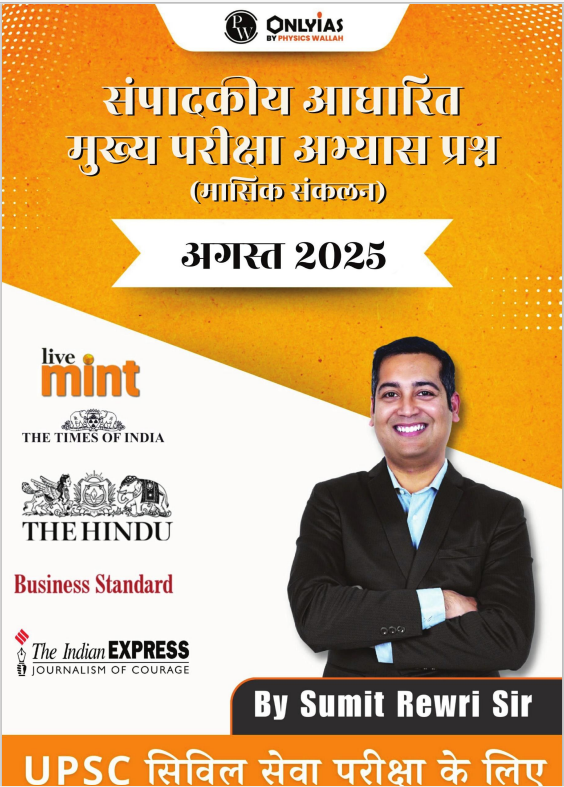 अगस्त 2025: संपादकीय आधारित मुख्य परीक्षा अभ्यास प्रश्न (मासिक संकलन)