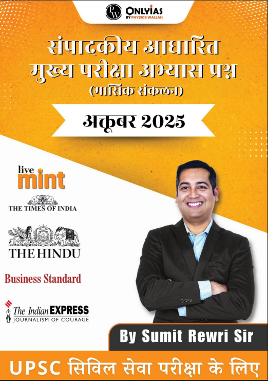 अक्टूबर 2025: संपादकीय आधारित मुख्य परीक्षा अभ्यास प्रश्न (मासिक संकलन)