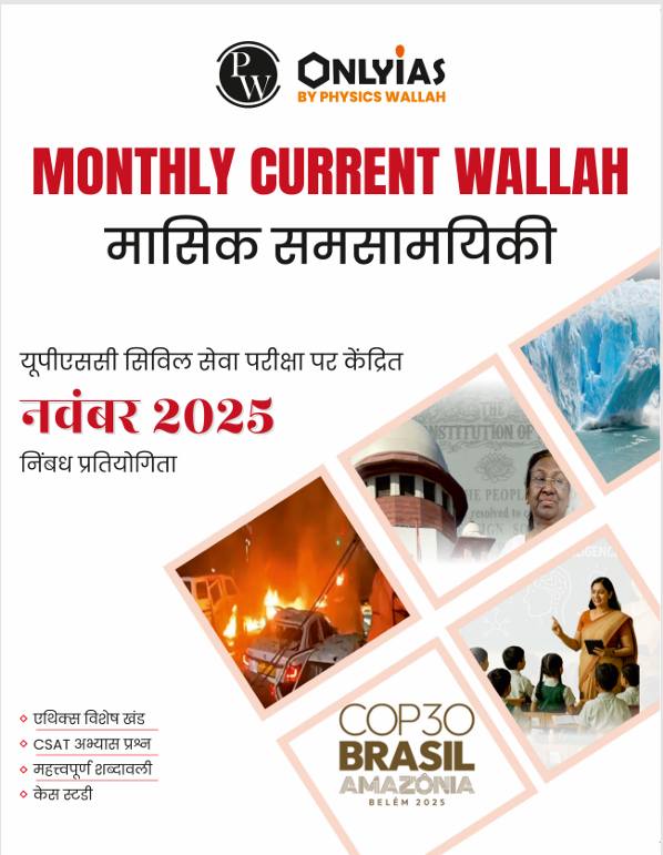 नवंबर 2025: मंथली करेंट वाला मासिक समसामयिकी