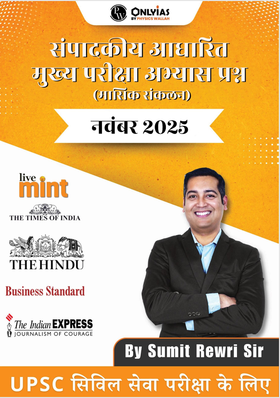 नवंबर 2025: संपादकीय आधारित मुख्य परीक्षा अभ्यास प्रश्न (मासिक संकलन)