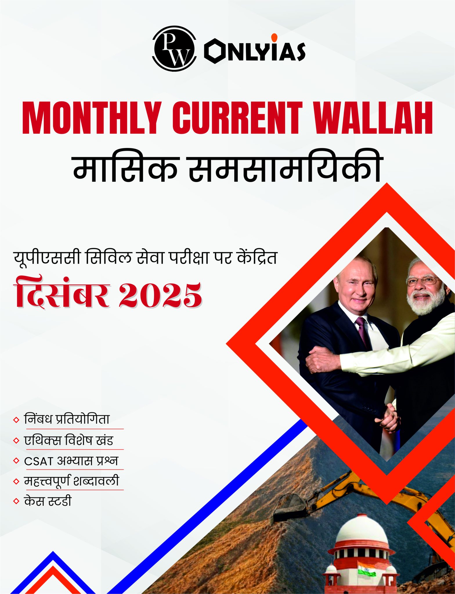 दिसंबर 2025: मंथली करेंट वाला मासिक समसामयिकी